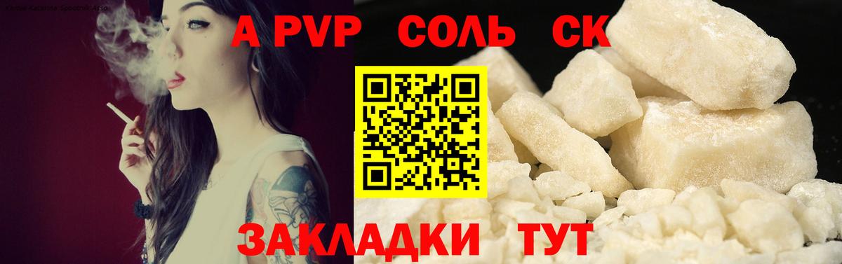 APVP СК КРИС  Вход с VPN  наркотики  А ПВП мука  Alpha PVP Соль  Саяногорск 