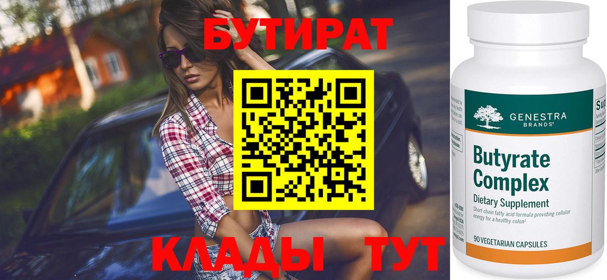 Саяногорск  Бутират бутик  Вход с VPN 